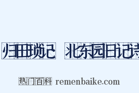 归田琐记·北东园日记诗是什么意思的图片
